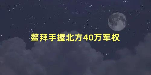 鳌拜手握北方40万军权