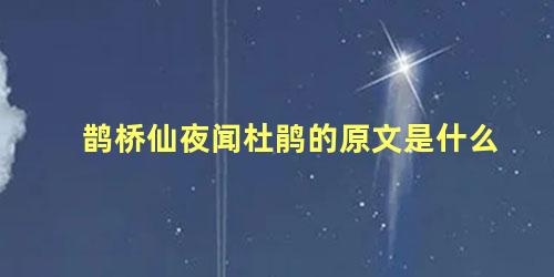 鹊桥仙夜闻杜鹃的原文是什么