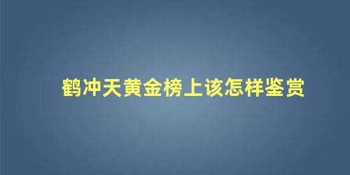 鹤冲天黄金榜上该怎样鉴赏