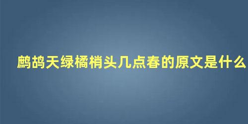 鹧鸪天绿橘梢头几点春的原文是什么