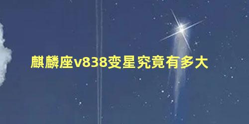 麒麟座v838变星究竟有多大