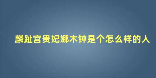 麟趾宫贵妃娜木钟是个怎么样的人