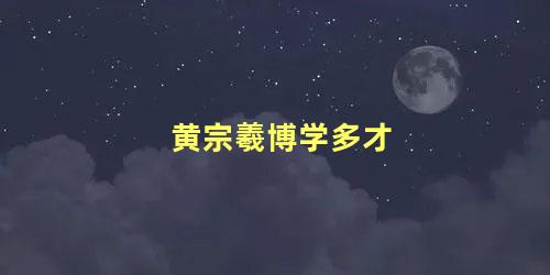 黄宗羲博学多才