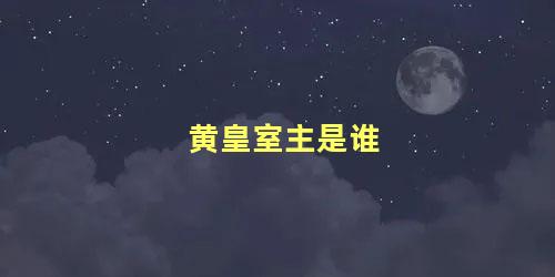 黄皇室主是谁