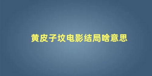 黄皮子坟电影结局啥意思