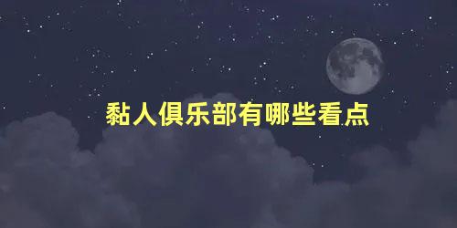 黏人俱乐部有哪些看点