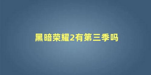 黑暗荣耀2有第三季吗