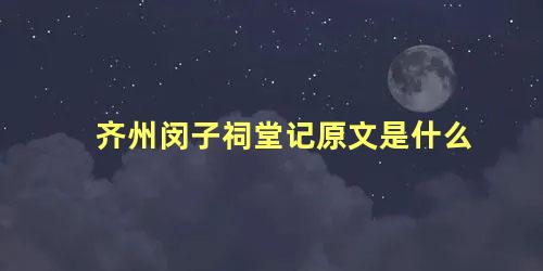 齐州闵子祠堂记原文是什么