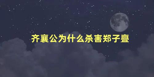 齐襄公为什么杀害郑子亹