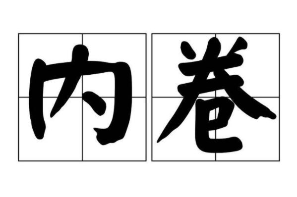 内卷的最通俗解释