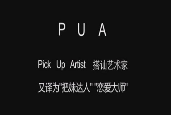 五大恋爱中的pua行为