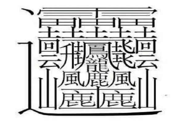 中国笔画最多的字排名