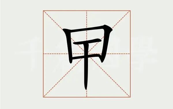 汉字