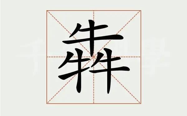 汉字