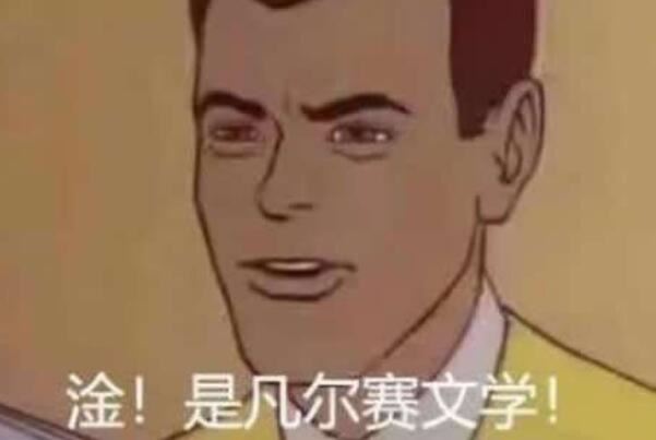 网络用语凡尔赛是什么意思梗