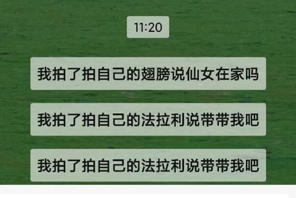 拍一拍的设置幽默句子