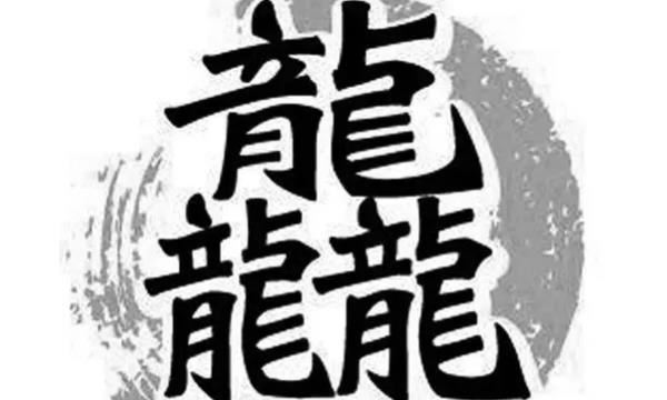 成语,汉字