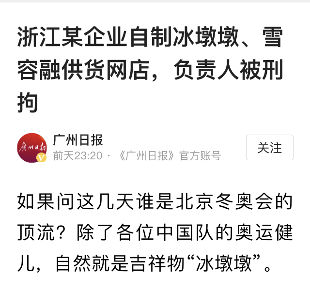 还真有胆大的！媒体都在普法版权，这就有人自制冰墩墩被抓